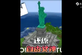 肝帝在我的世界里建造自由女神像