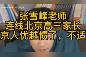 北京人优越惯了，去外地不适应！张雪峰道出社会真相视频封面