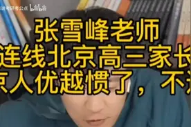 北京人优越惯了，去外地不适应！张雪峰道出社会真相视频封面