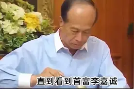 看到李嘉诚吃饺子的方式，才明白什么叫做贫穷限制想象。视频封面