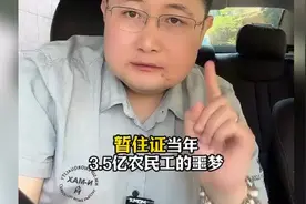 暂住证取消，背后的那些血泪史，看看李哥怎么说的！视频封面