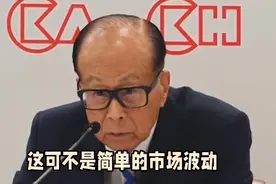 该来的还是来了！李嘉诚旗下长和股价暴跌超4%，市值蒸发78亿港元视频封面