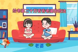 给我二十万你爱干啥干啥！视频封面