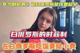 白俄罗斯时薪制，在白俄吃饭要给小费，追白俄罗斯女孩要趁早。视频封面