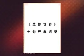 《悲惨世界》十句经典语录视频封面