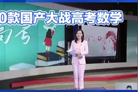 10款国产AI大战高考数学结果如何？视频封面