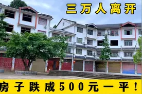 三万人离开，房子跌成白菜价，直接按栋出售，最低才500元一平！视频封面
