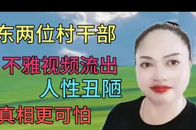 山东两位村干部不雅视频曝光，人性丑陋比真相更可怕。视频封面