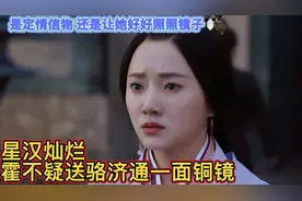 凌不疑送骆济通铜镜，是定情信物还是让她好好照照镜子？