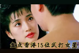 盘点香港武打女星，她们武功了得招招制敌，看得真的太精彩视频封面