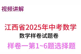 2025年中考数学样卷一第1~6题选择题视频讲解（珍藏版）视频封面