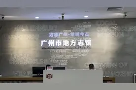 广州地方志馆@西瓜视频 @广州日报 @广州游玩指南 @抖音视频封面