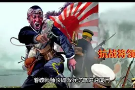厦门抗战将领视频封面