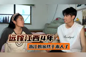 浙江妹子远嫁江西4年，娘家人终于来撑腰了，把小伙吓得在线求助视频封面