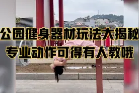 公园健身器材玩法大揭秘！专业动作可得有人教哦！视频封面