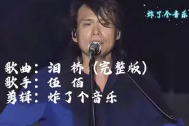 伍佰《泪桥》完整版