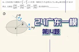 24年广东一模第14题，用到对勾函数，中点弦公式视频封面