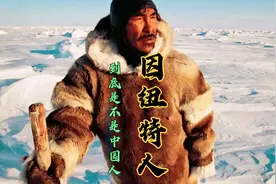 因纽特人到底是不是中国人？要是认祖归宗，中国兴许有块北极飞地视频封面