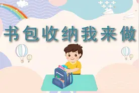 中小学劳动教育——《书包收纳我来做》课件视频视频封面