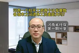 河南省各城市之间退休工资差距大吗？＃社保＃退休视频封面