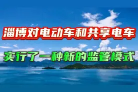 淄博对电动车和共享电动，实行了一种新的管理模式