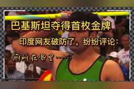 巴基斯坦奥运会获得首枚金牌，印度网友破防了，纷纷评论。视频封面