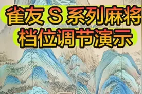 雀友 S 系列麻将机档位调节演示视频封面