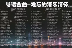 港乐怀旧歌单，流行金曲合集39-57《海阔天空》…视频封面
