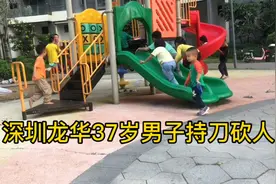 深圳龙华区37岁男子持刀砍人！社会戾气重，引发思考视频封面