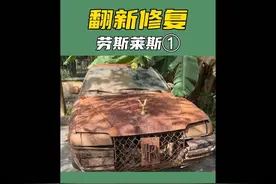 小伙真是捡到宝了，一辆旧劳斯莱斯翻新修复之后能变成什么宝贝呢视频封面