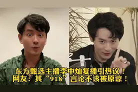东方甄选主播李中灿复播引热议！网友：其“918”言论不该被原谅