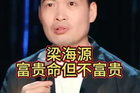 梁海源 富贵命但不富贵视频封面