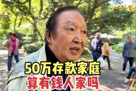 有50万存款的家庭、算有钱人家吗？上海爷叔说出大实话视频封面