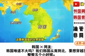 “韩国版世界地图？”韩国再这么玩下去，要被世界网友扒光了…视频封面