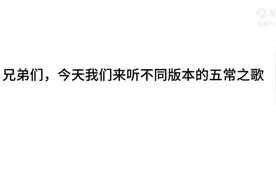 五常之歌
