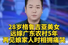 28岁格鲁吉亚美女远嫁广东农村5年，再见娘家人时相拥痛哭。视频封面