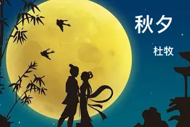 唐 杜牧 秋夕 银烛秋光冷画屏 轻罗小扇扑流萤 天阶夜色凉如水 坐视频封面