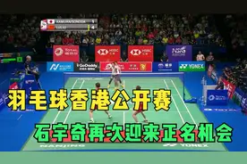 羽毛球香港公开赛，石宇奇再次迎来正名机会视频封面