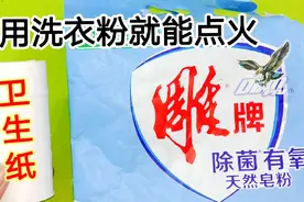 没有打火机，用洗衣粉就能点火？这也太神奇了，10人有9个不知道