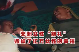 非洲残忍习俗“割礼”，整个过程痛苦不堪，简直是女性的噩梦