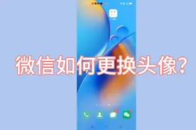 微信如何更换头像？原来很多老年人不会，现在手把手教你方法！