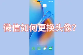 微信如何更换头像？原来很多老年人不会，现在手把手教你方法！
