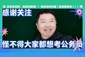 怪不得人人都想考公务员，厅处级干部工资标准不像网名说的那么高视频封面