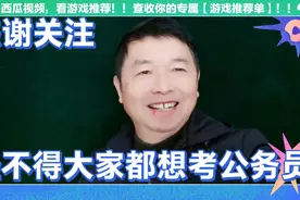 怪不得人人都想考公务员，厅处级干部工资标准不像网名说的那么高视频封面