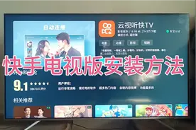 快手电视版安装，方法很简单一看就会