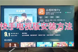 快手电视版安装，方法很简单一看就会