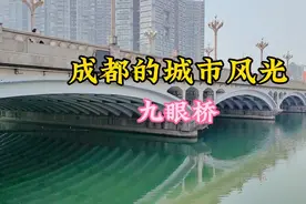 九眼桥片区和新九眼桥你搞清楚了吗？一起去探个究竟，成都好玩地视频封面
