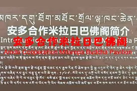 米拉日巴佛阁位于甘肃合作，是藏传佛教噶举派（白教）安多的代表