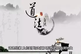 道法自然的真正含义，一起来看一下吧。视频封面