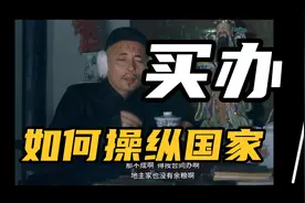 买办是如何在美西方秩序下操纵各国的，我们该如何面对视频封面